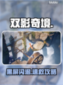 《双影奇境》黑屏闪退？速看🔥