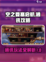 空之要塞启航🔥通讯攻略：玩法全揭秘！