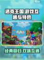 洛克王国手游和端游互通吗介绍