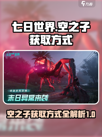 七日世界🔥空之子获取方式大揭秘！🎉截图1