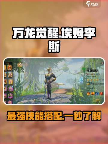 万龙觉醒🔥埃姆李斯超强技能攻略来啦！截图1
