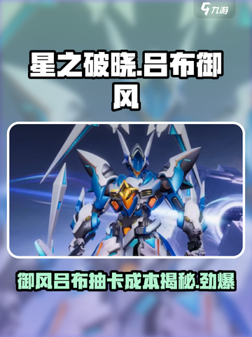 星之破晓吕布御风抽卡价格🔥超值划算不容错过！截图1