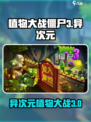 植物大战僵尸3异次元之旅下载地址介绍