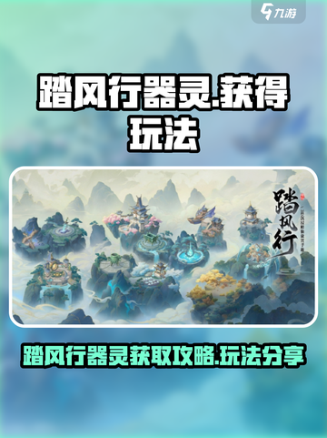 踏风行器灵怎么获得介绍截图1