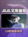 🔥JOJO手游艾斯迪斯秒杀技巧💥