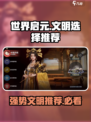 世界启元强势文明有哪些介绍