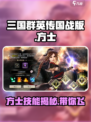 三国群英传国战版🔥方士超强攻略💡