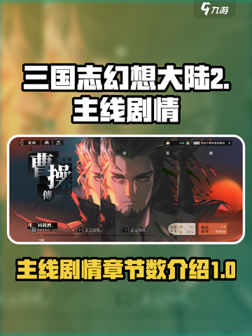 三国志幻想大陆2枭之歌主线有多少章介绍截图1
