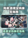 鸣潮⚡感恩定向换取全攻略！快速上手秘籍