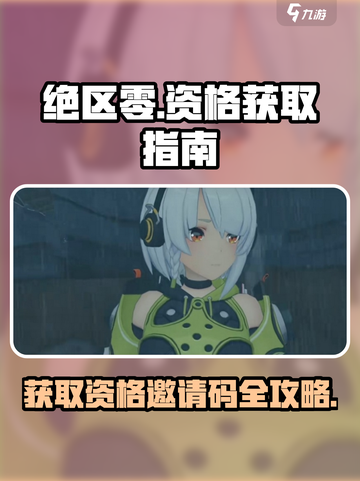 绝区零🎉邀请码获取攻略，资格稳拿手！截图1