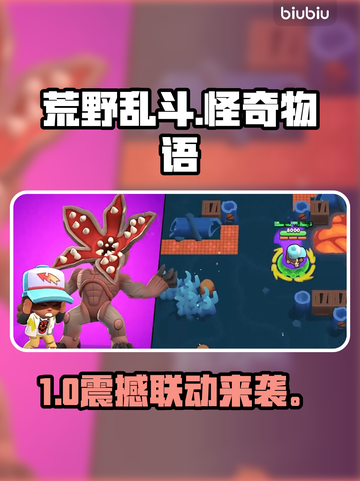 荒野乱斗×怪奇物语联动炸裂登场🔥截图1