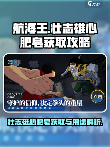 航海王壮志雄心肥皂怎么获取介绍截图1