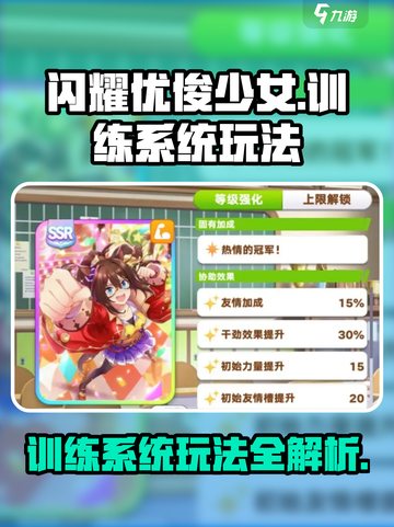 闪耀优俊少女训练系统怎么玩介绍截图1