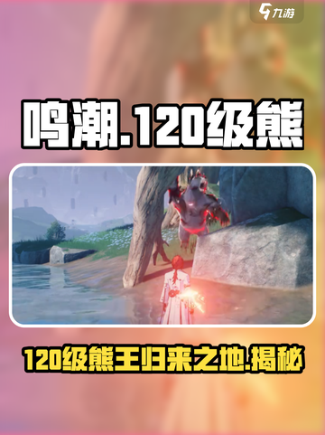 鸣潮💥120级熊会复活？地点曝光快来探索！🔥截图1