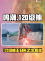 鸣潮💥120级熊会复活？地点曝光快来探索！🔥