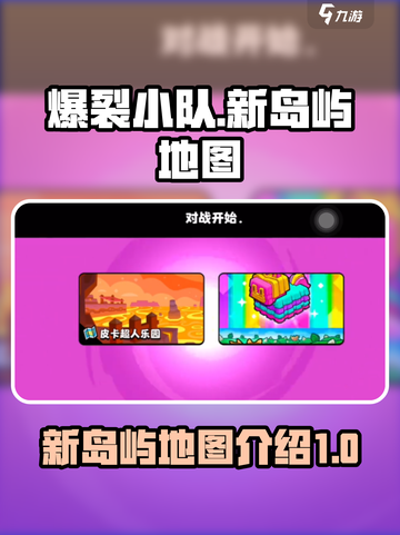爆裂小队新岛屿有哪些介绍截图1