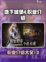 地下城堡4职业介绍介绍