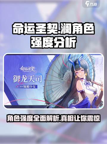 命运圣契澜强度如何介绍截图1
