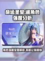 命运圣契澜强度如何介绍