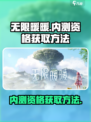 无限暖暖内测资格如何获得介绍