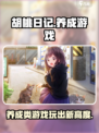 胡桃日记是什么类型游戏介绍