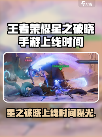 🎮星之破晓手游上线时间曝光！王者荣耀玩家速看🔥截图1