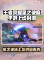 🎮星之破晓手游上线时间曝光！王者荣耀玩家速看🔥