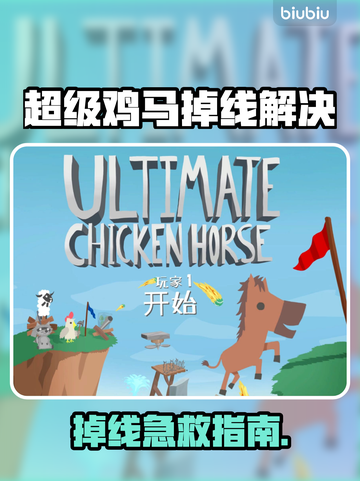 💥超级鸡马掉线？速看解决方法！🎮截图1