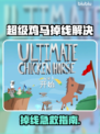 💥超级鸡马掉线？速看解决方法！🎮