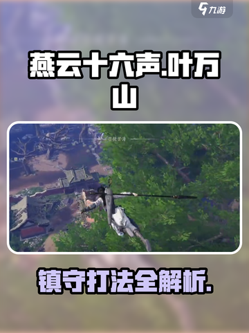 燕云十六声叶万山镇守怎么开介绍截图1