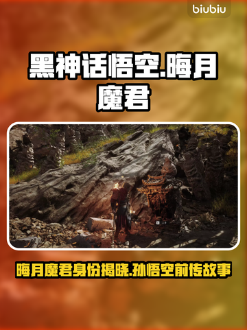 《黑神话：悟空》🔥晦月魔君身份大揭秘！截图1
