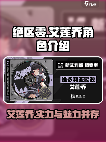绝区零🔥艾莲乔角色超详细解析来了！不容错过✨截图1