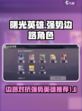 曙光英雄T0边路推荐介绍
