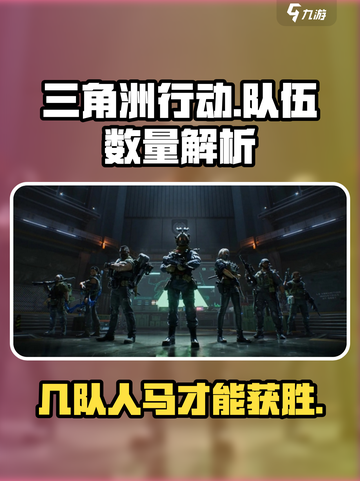 三角洲行动一局几个队伍介绍截图1