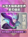斗罗大陆猎魂世界梦刃蝶后怎么打介绍
