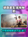 绝地求生卡顿？这些解决方法让你流畅吃鸡🔥🎮