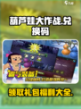 葫芦娃大作战礼包码是什么介绍