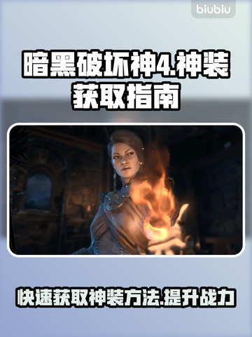 暗黑4神装获取秘籍🔥快速成为游戏大佬！截图1