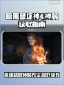 暗黑4神装获取秘籍🔥快速成为游戏大佬！