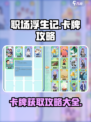 职场浮生记卡牌攻略介绍
