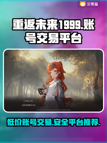 重返未来1999账号交易🔥安全平台大揭秘！🔒截图1