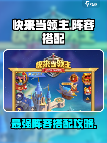 快来当领主攻略阵容搭配介绍截图1