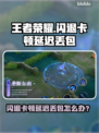 🎮王者荣耀闪退卡顿？延迟丢包？一招解决！