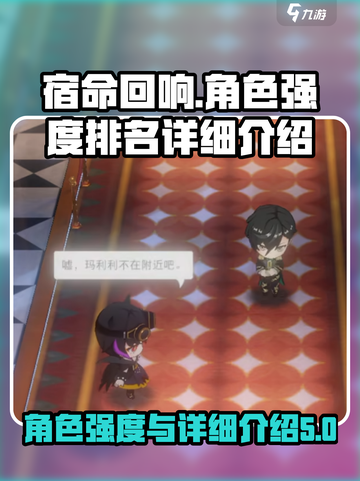 宿命回响：角色强度大揭秘，必看🔥截图1