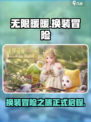 无限暖暖🔥换装游戏天花板，不玩后悔！