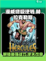 漫威终极逆转赫拉克勒斯怎么玩介绍