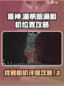 渔帆暗涌相机在哪里攻略介绍