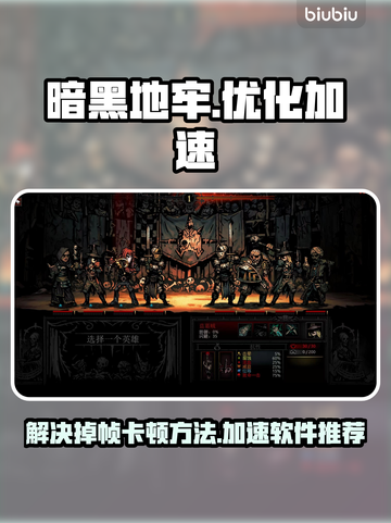 暗黑地牢🔥优化秘籍，告别卡顿掉帧！截图1