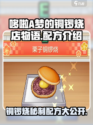 哆啦A梦的铜锣烧店物语配方介绍介绍截图1