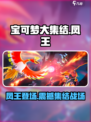 宝可梦大集结凤王怎么样介绍